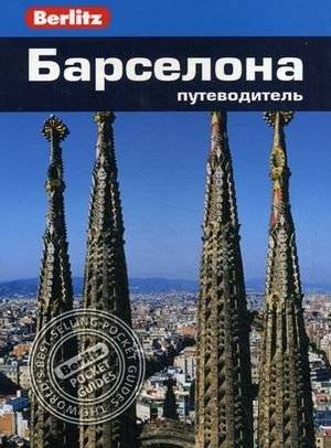 Барселона. Путеводитель | Barcelona. A Guidebook