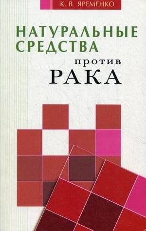 Натуральные средства против рака | Natural Remedies Against Cancer