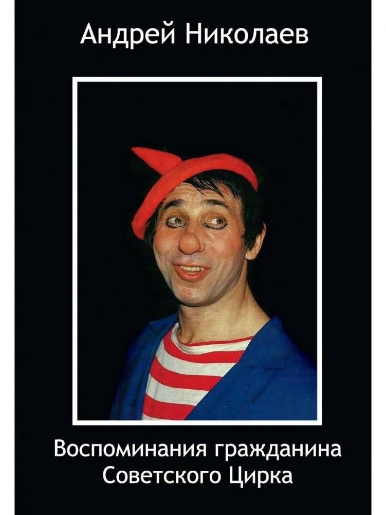 Воспоминания гражданина Советского цирка | Memoirs of a Citizen of the Soviet Circus