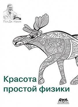 Красота простой физики | The Beauty of Simple Physics