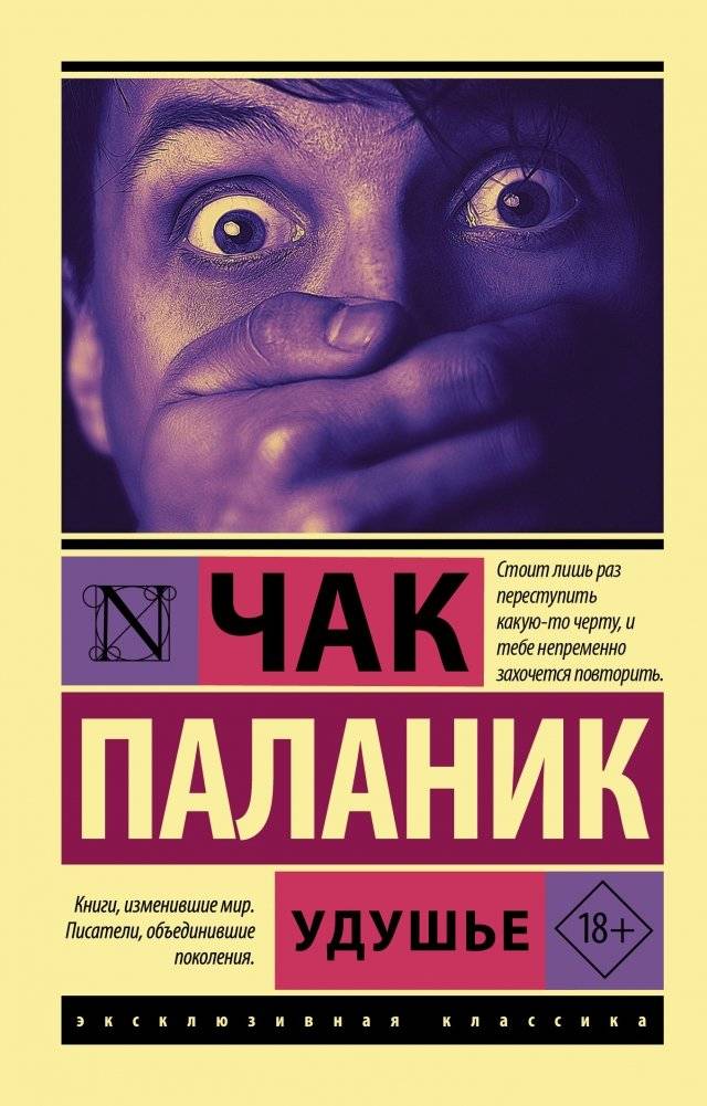 Удушье | Choke