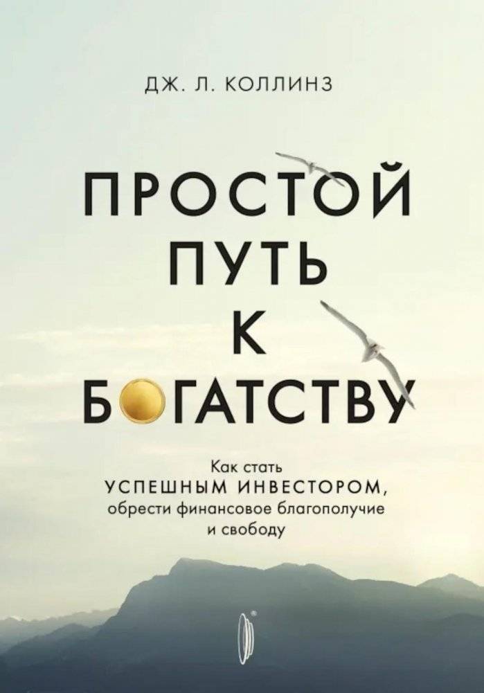 Простой путь к богатству: как стать успешным инвестором, обрести финансовое благополучие и свободу | The Simple Path to Wealth: Become a Successful Investor, Achieve Financial Well-being and Freedom