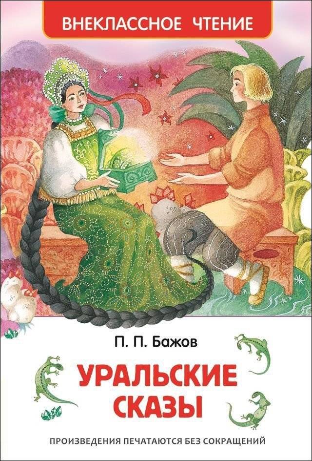 Уральские сказы | Ural Tales
