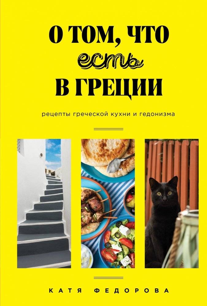 О том, что есть в Греции. Рецепты греческой кухни и гедонизма | On What Exists in Greece: Recipes of Greek Cuisine and Hedonism