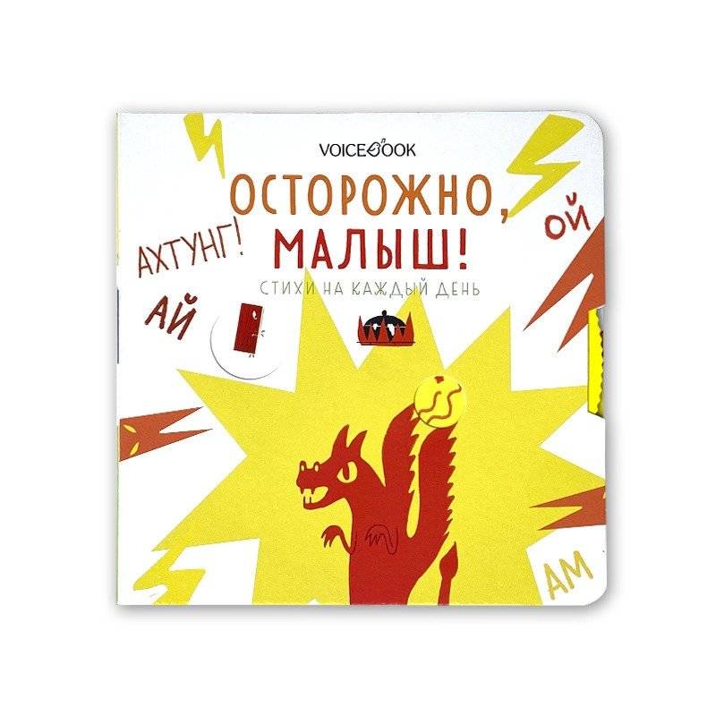 Осторожно, малыш! | Careful, Little One!