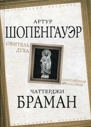 Обитель духа. Сокровенная философия | Obitel' dukha. Sokrovennaia filosofiia