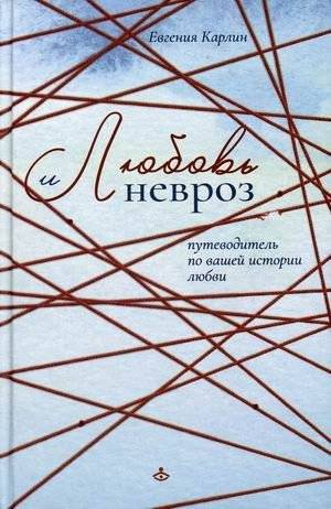 Любовь и невроз. Путеводитель по вашей истории любви | Love and Neurosis: A Guide to Your Love Story