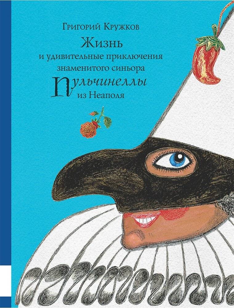 Жизнь и удивительные приключения знаменитого синьора Пульчинеллы из Неаполя | The Life and Amazing Adventures of the Famous Signor Pulcinella from Naples