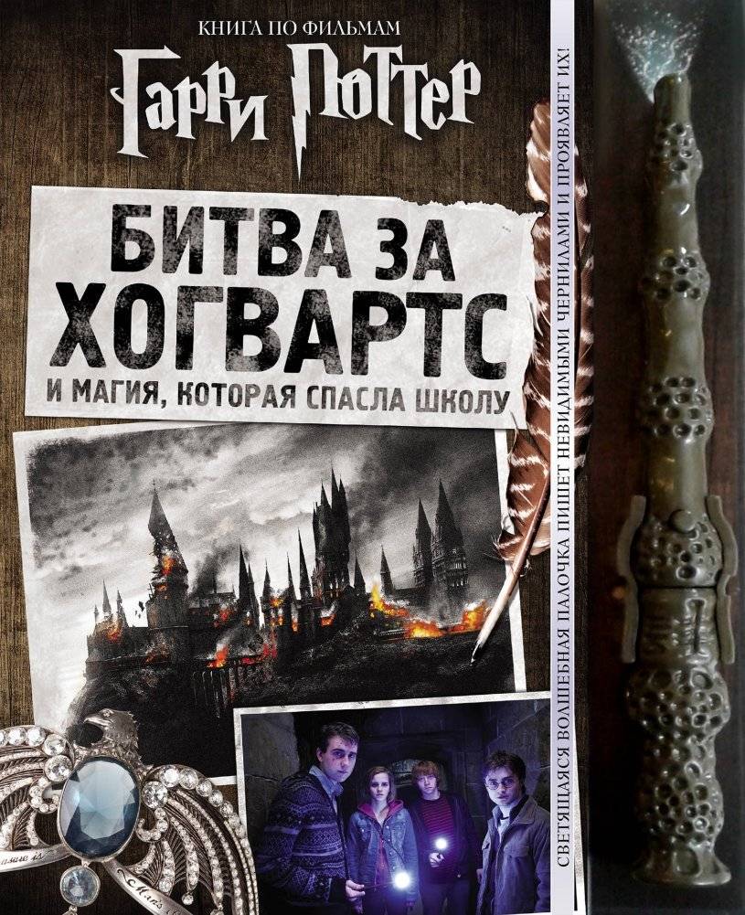 Гарри Поттер. Битва за Хогвартс (с волшебной палочкой) | Harry Potter: Battle for Hogwarts (with a Magic Wand)
