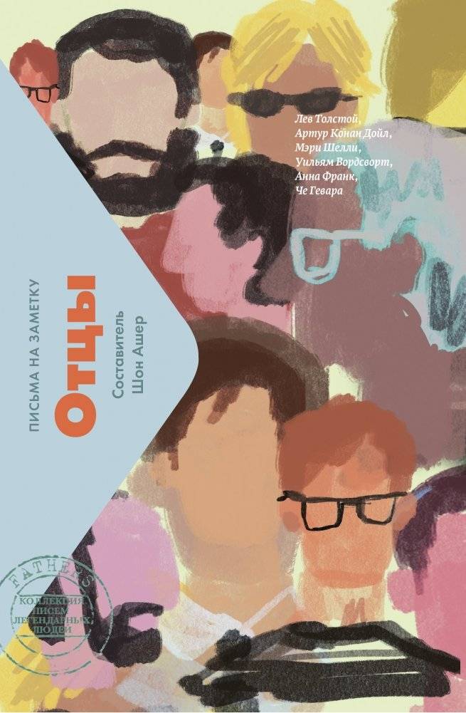 Отцы. Письма на заметку | Fathers. Letters to Note