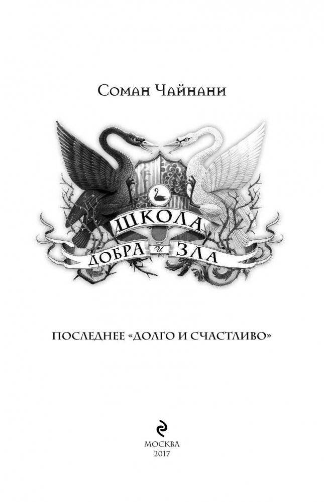 Школа Добра и Зла. Последнее "Долго и счастливо" фото книги 4