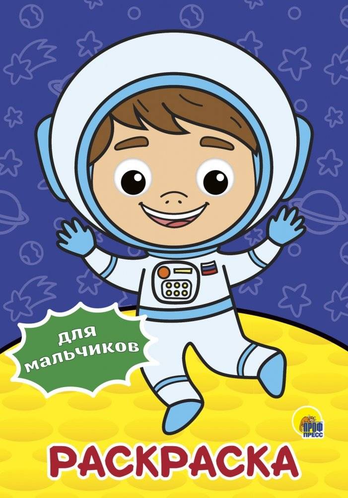 Раскраска с глазками. Для мальчиков | Coloring Book with Eyes. For Boys