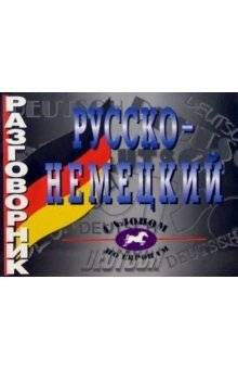 Русско-немецкий разговорник | Russian-German Phrasebook