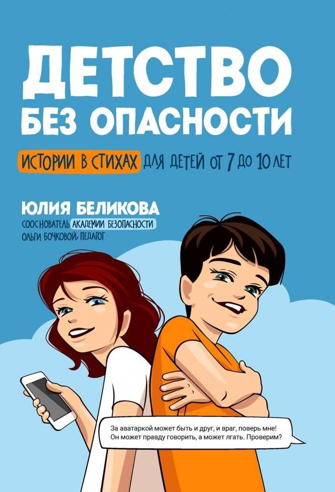 Детство без опасности: истории в стихах для детей от 7 до 10 лет (3-е изд.) | Childhood Without Danger: Stories in Verse for Children Aged 7–10 (3rd Edition)