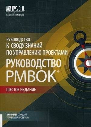Руководство к своду знаний по управлению проектами. Руководство РМВОК