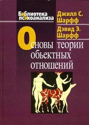 Основы теории объектных отношений | Fundamentals of Object Relations Theory