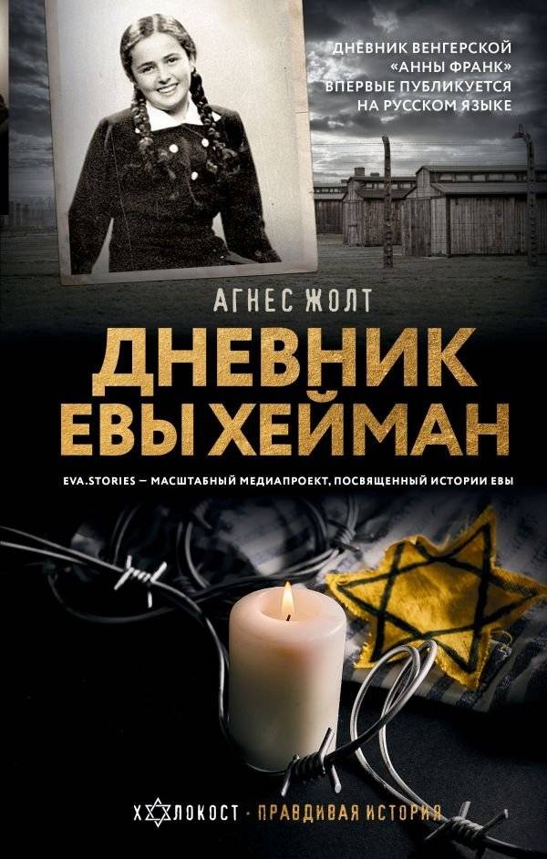 Дневник Евы Хейман | Eva Heyman's Diary