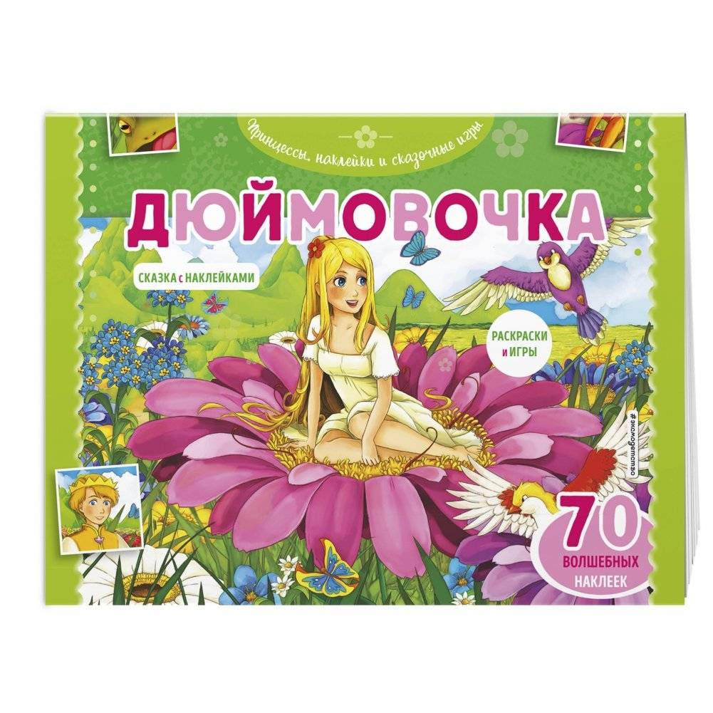 Дюймовочка. Раскраски, игры + 45 наклеек фото книги 2