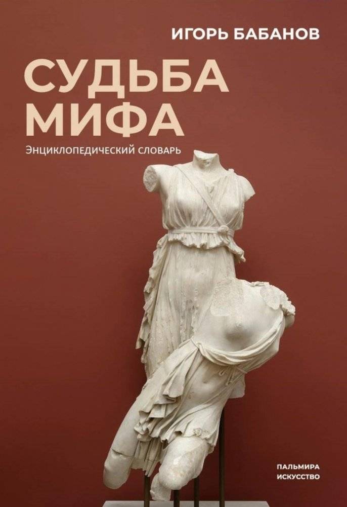 Судьба Мифа. Энциклопедический словарь | The Fate of Myth: An Encyclopedic Dictionary