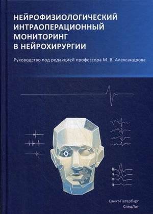 Нейрофизиологический интраоперационный мониторинг в нейрохирургии. Руководство | Intraoperative Neurophysiological Monitoring in Neurosurgery: A Guide