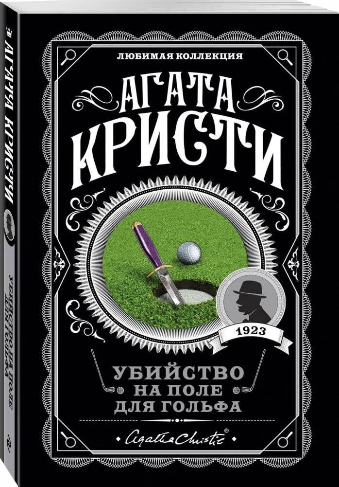 Убийство на поле для гольфа фото книги 2