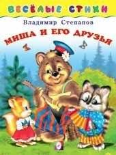Миша и его друзья | Misha and His Friends