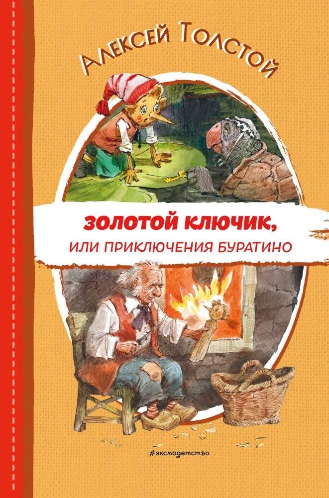 Золотой ключик, или Приключения Буратино | The Golden Key, or the Adventures of Buratino
