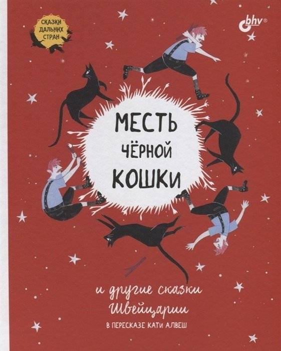 Месть черной кошки и другие сказки Швейцарии в пересказе Кати Алвеш | The Black Cat's Revenge and Other Swiss Tales Retold by Katia Alves
