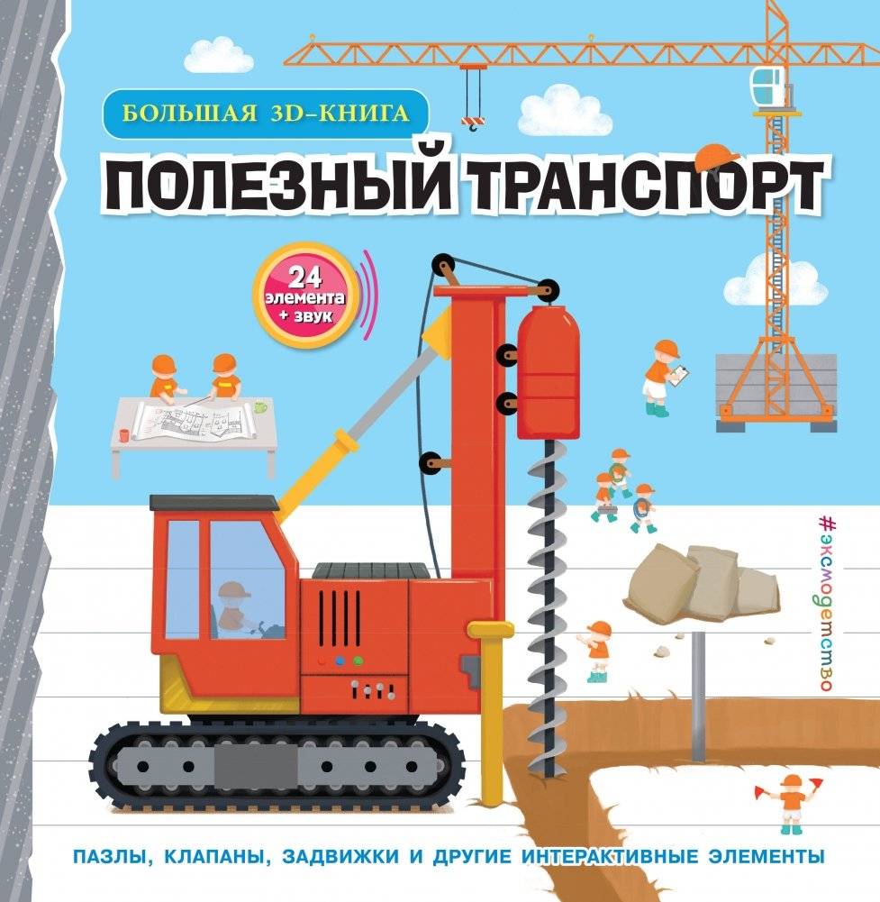 Полезный транспорт (Большая 3D–книга) | Useful Transport (Big 3D Book)