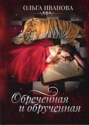 Обреченная и обрученная | Doomed and Betrothed