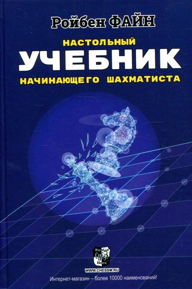 Настольный учебник начинающего шахматиста | The Beginner Chess Player's Handbook