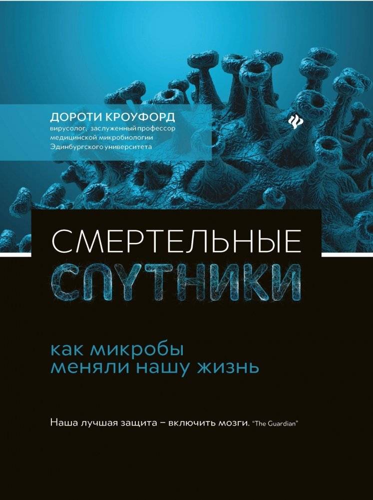 Смертельные спутники. Как микробы меняли нашу жизнь | Deadly Companions: How Microbes Shaped Our Lives