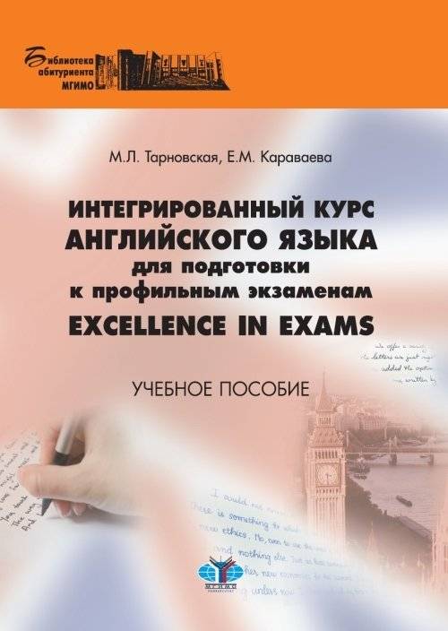 Интегрированный курс английского языка для подготовки к профильным экзаменам Excellence in Exams. Учебное пособие | Integrated English Course for Specialized Exam Preparation: Excellence in Exams. Study Guide