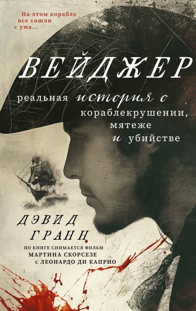 Вейджер. Реальная история о кораблекрушении, мятеже и убийстве | The Wager: A True Story of Shipwreck, Mutiny, and Murder