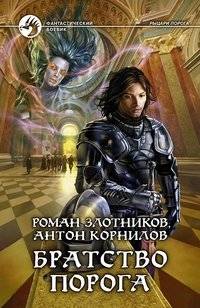 Братство порога | Brotherhood of the Threshold