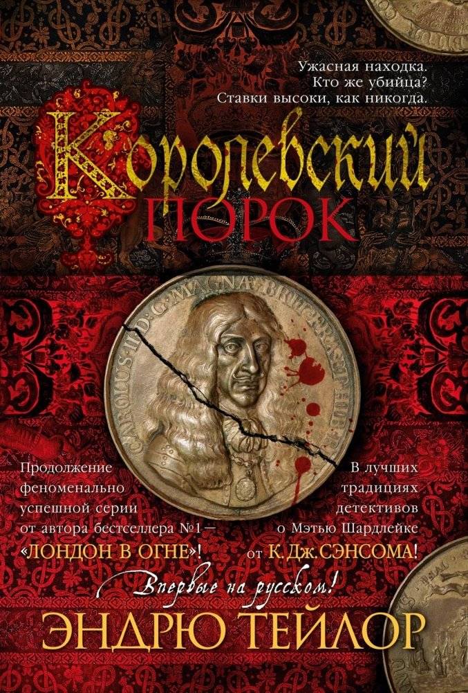 Королевский порок | Royal Vice