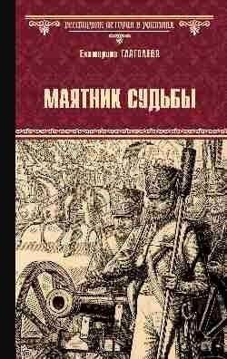 Маятник судьбы | The Pendulum of Fate