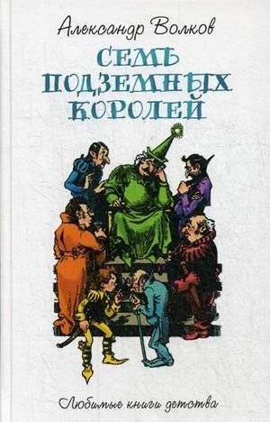 Семь подземных королей | The Seven Underground Kings