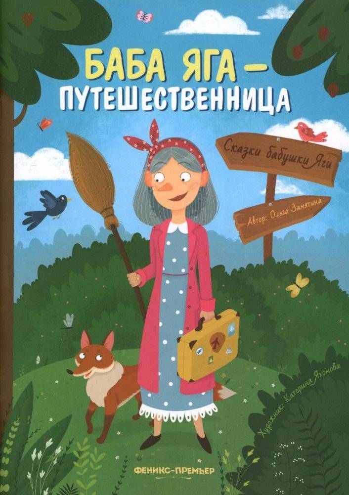 Баба Яга - путешественница | Baba Yaga - The Traveler