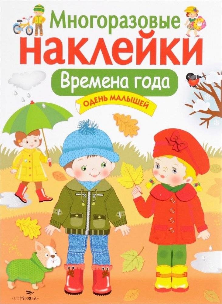 Времена года. Одень малышей. Многоразовые наклейки | Seasons. Dress Up the Little Ones. Reusable Stickers