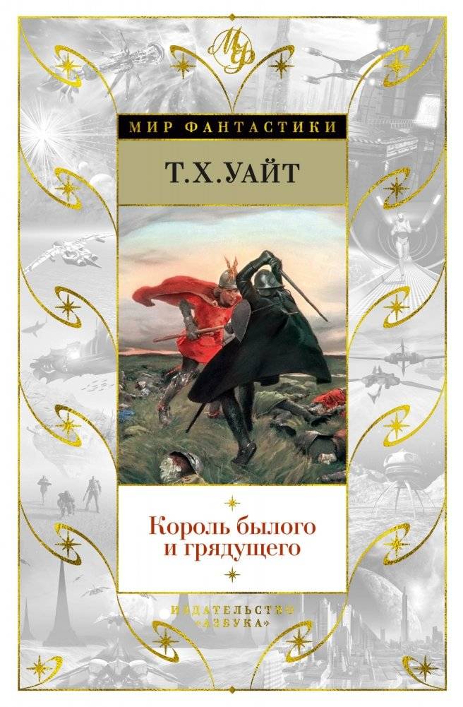 Король былого и грядущего | The King of Yesteryear and Tomorrow