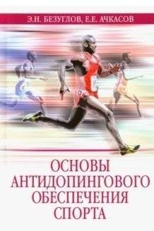 Основы антидопингового обеспечения спорта | Fundamentals of Anti-Doping Support in Sports