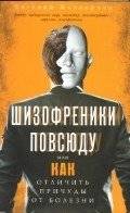 Шизофреники повсюду, или Как отличить причуды от болезни | Schizophrenics Everywhere, or How to Distinguish Quirks from Illness
