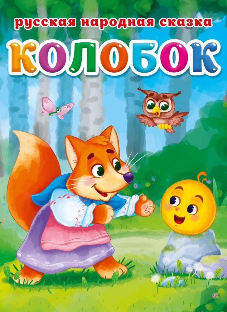 Колобок | Kolobok