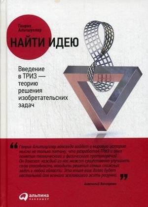 Найти идею. Введение в ТРИЗ - теорию решения изобретательских задач | Finding the Idea. Introduction to TRIZ - Theory of Inventive Problem Solving