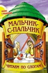 Мальчик-с-пальчик | Tom Thumb
