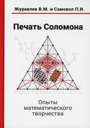 Печать Соломона. Опыты математического творчества | Solomon's Seal. Experiments in Mathematical Creativity