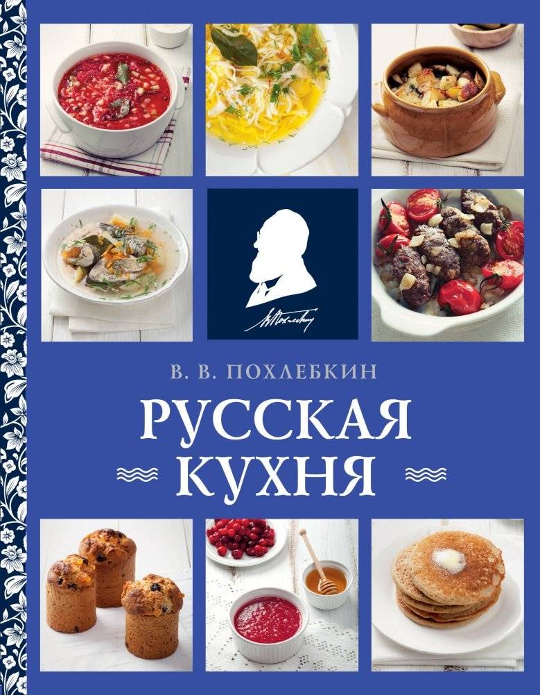 Русская кухня | Russian Cuisine