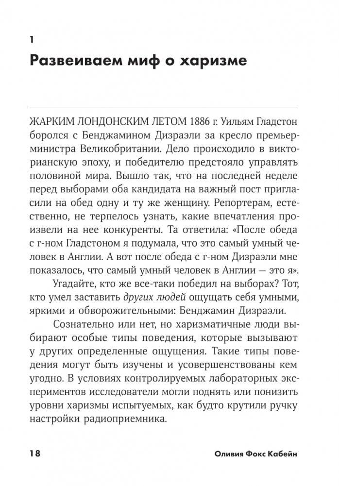 Харизма. Как влиять, убеждать и вдохновлять фото книги 4