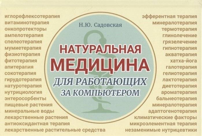 Натуральная медицина для работающих за компьютером | Natural Medicine for Computer Users